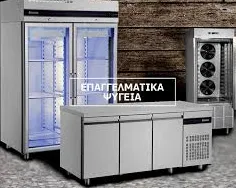 Επαγγελματικής ψύξης