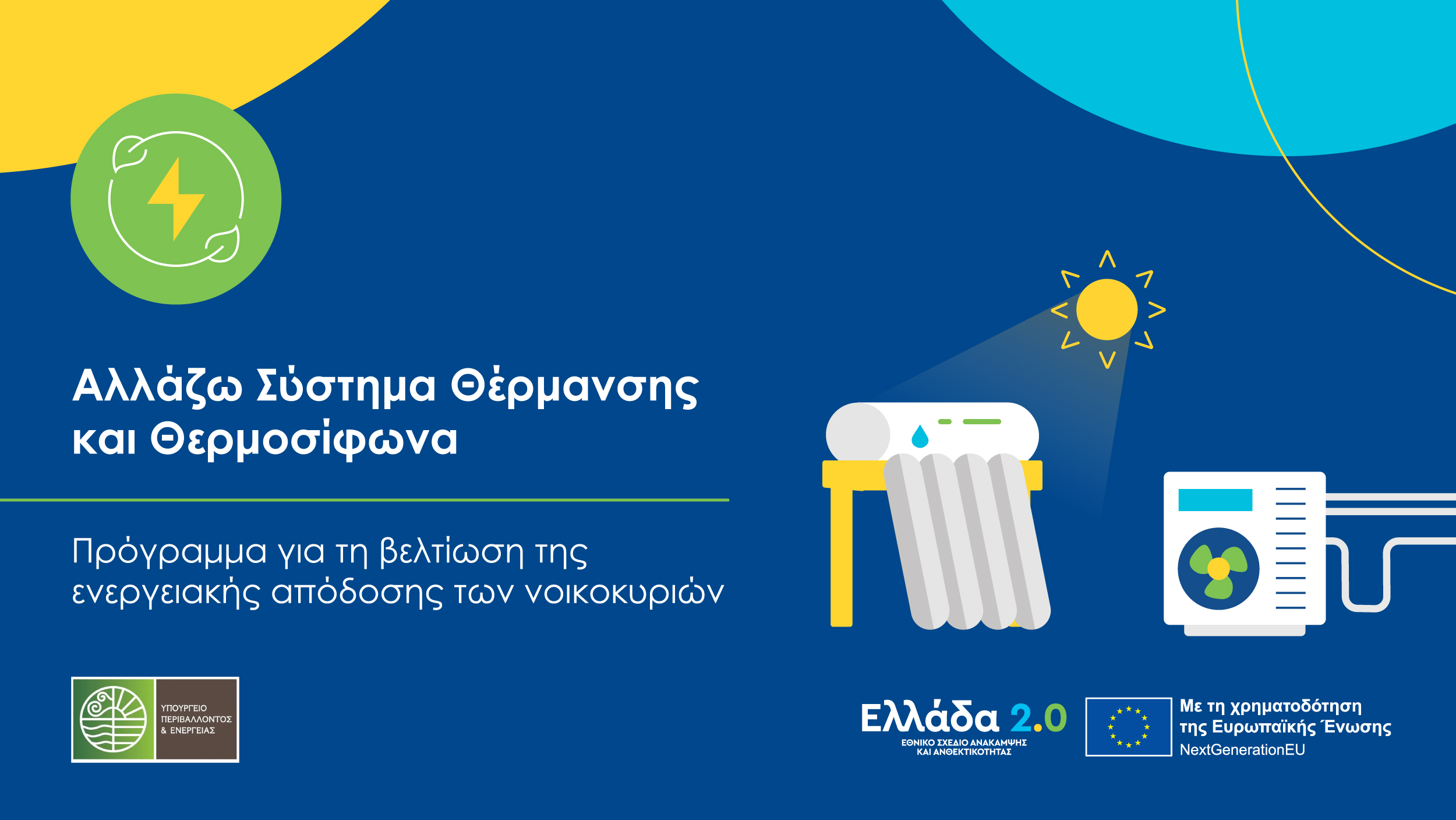 Επιδότηση Θέρμανσης